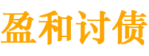 雄安新区债务追讨催收公司